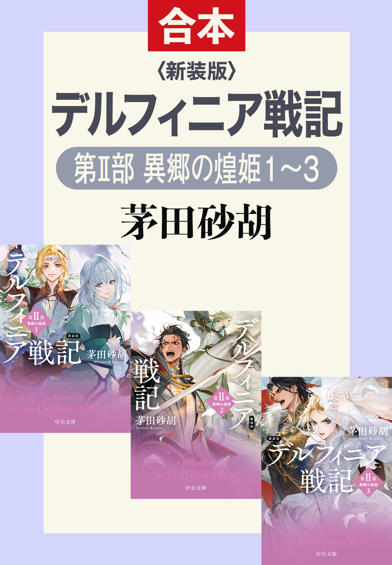 新装版　デルフィニア戦記（第II部　異郷の煌姫 合本版）