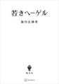 若きヘーゲル