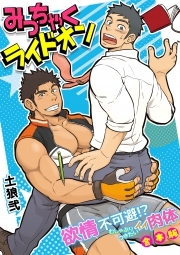みっちゃくライドオン～欲情不可避！？むしゃぶりつきたいイイ肉体～【合本版】