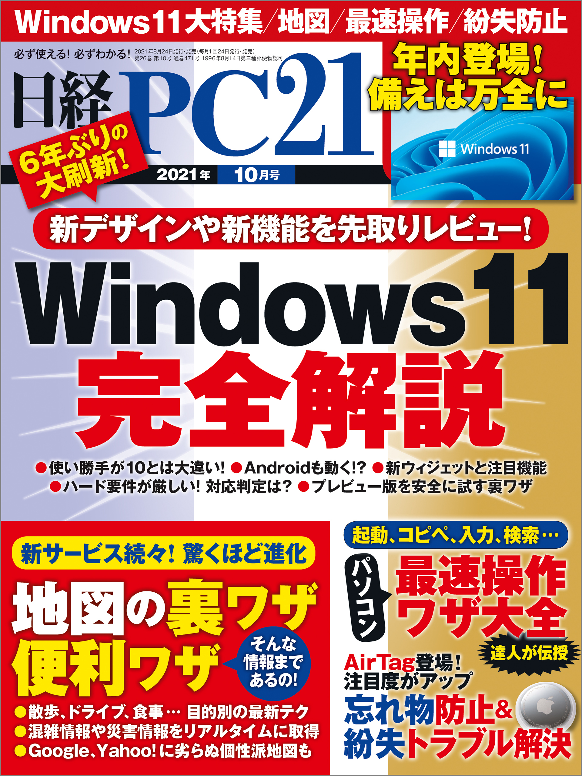 日経PC21（ピーシーニジュウイチ） 2021年10月号 [雑誌]