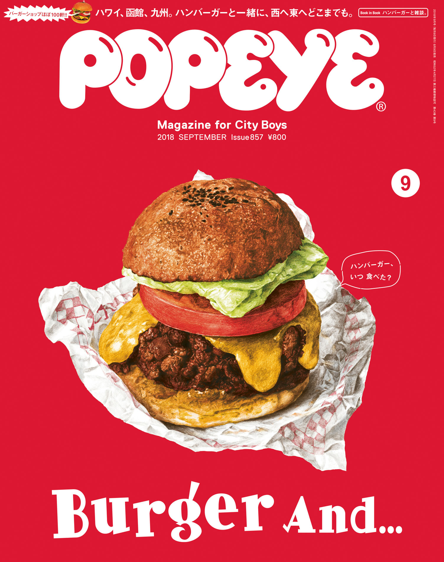 POPEYE(ポパイ) 2018年 9月号 [ハンバーガーと一緒に・・・。]