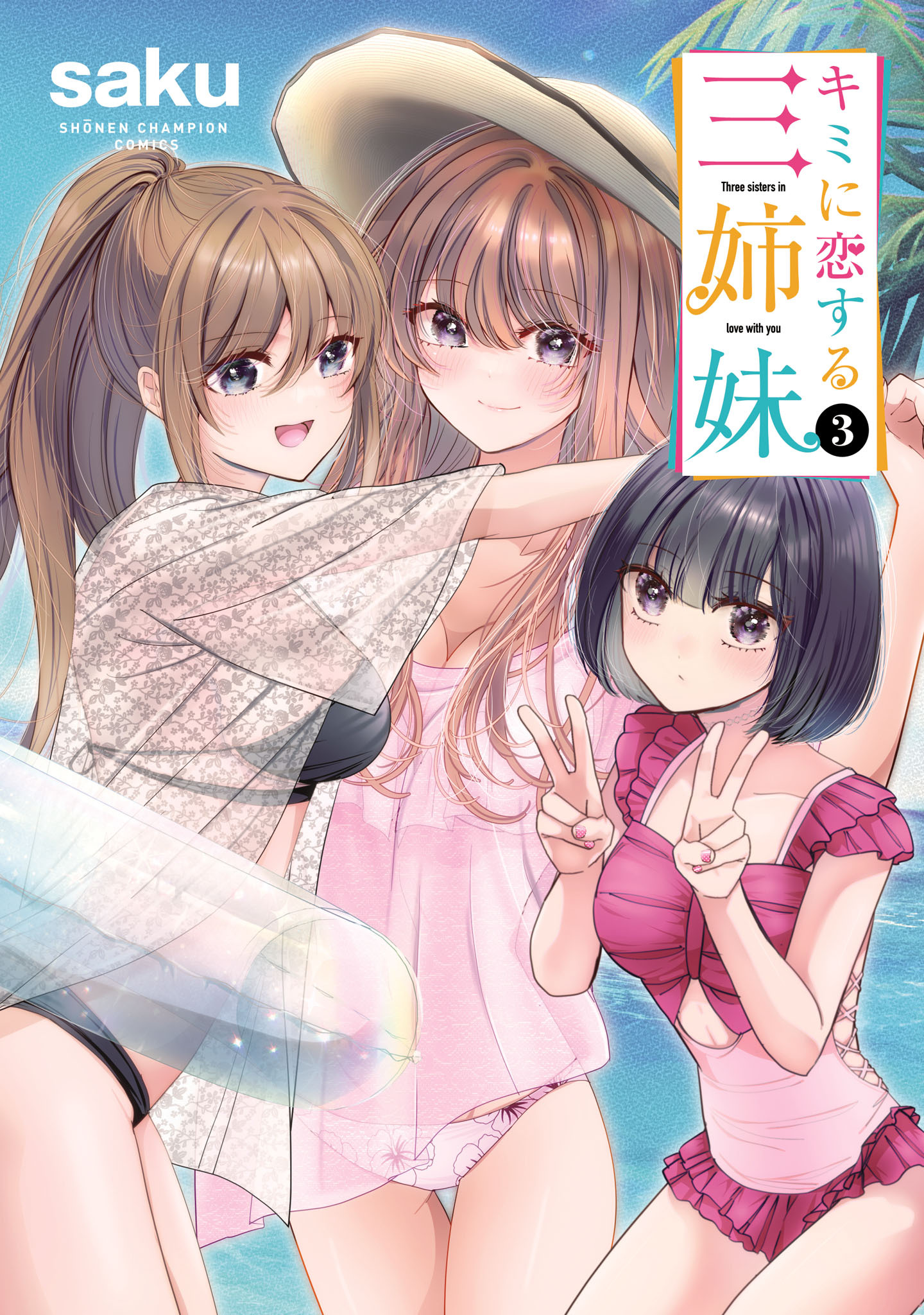 【期間限定　無料お試し版】キミに恋する三姉妹　3
