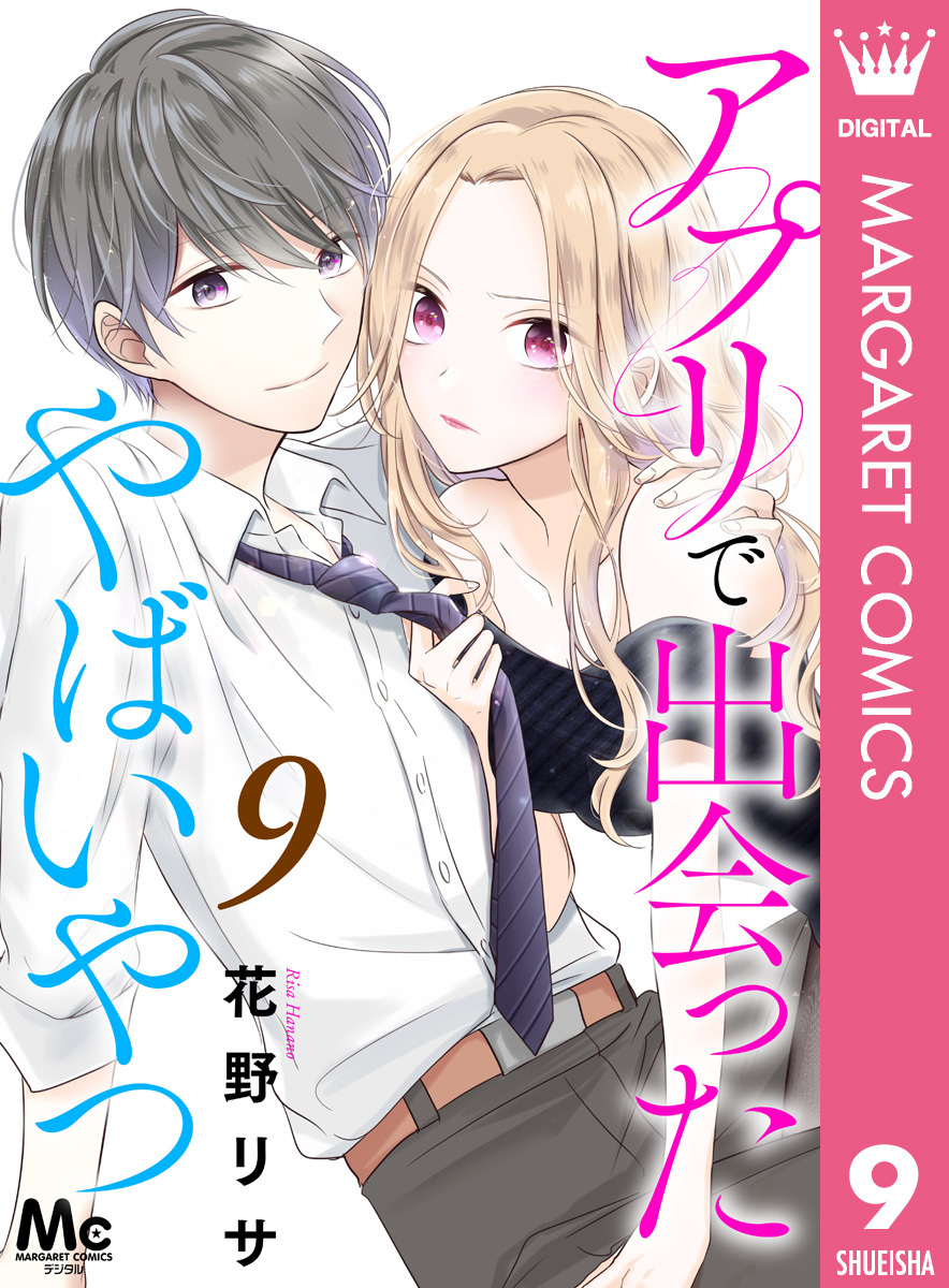 アプリで出会ったやばいやつ 9