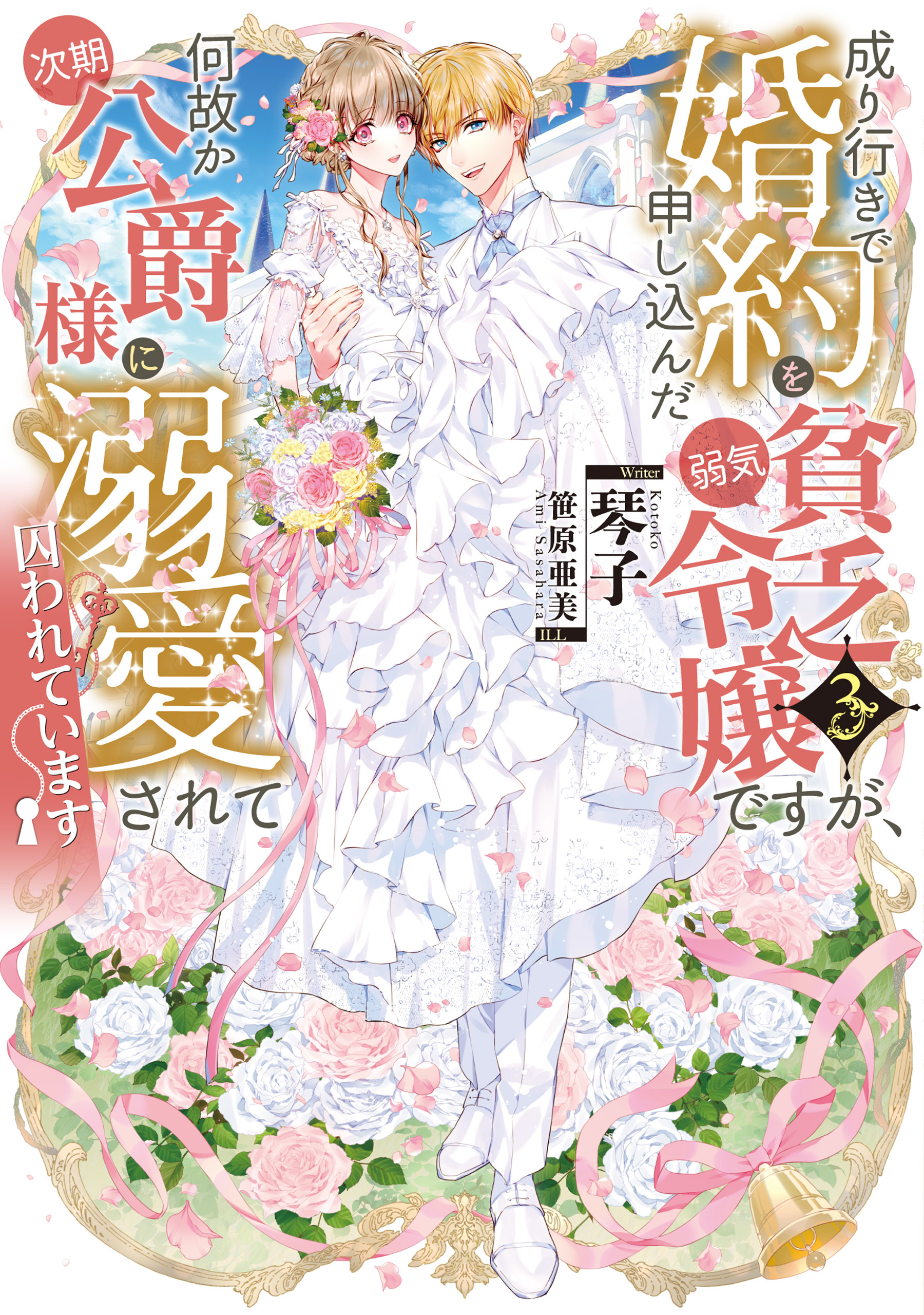 成り行きで婚約を申し込んだ弱気貧乏令嬢ですが、何故か次期公爵様に溺愛されて囚われています