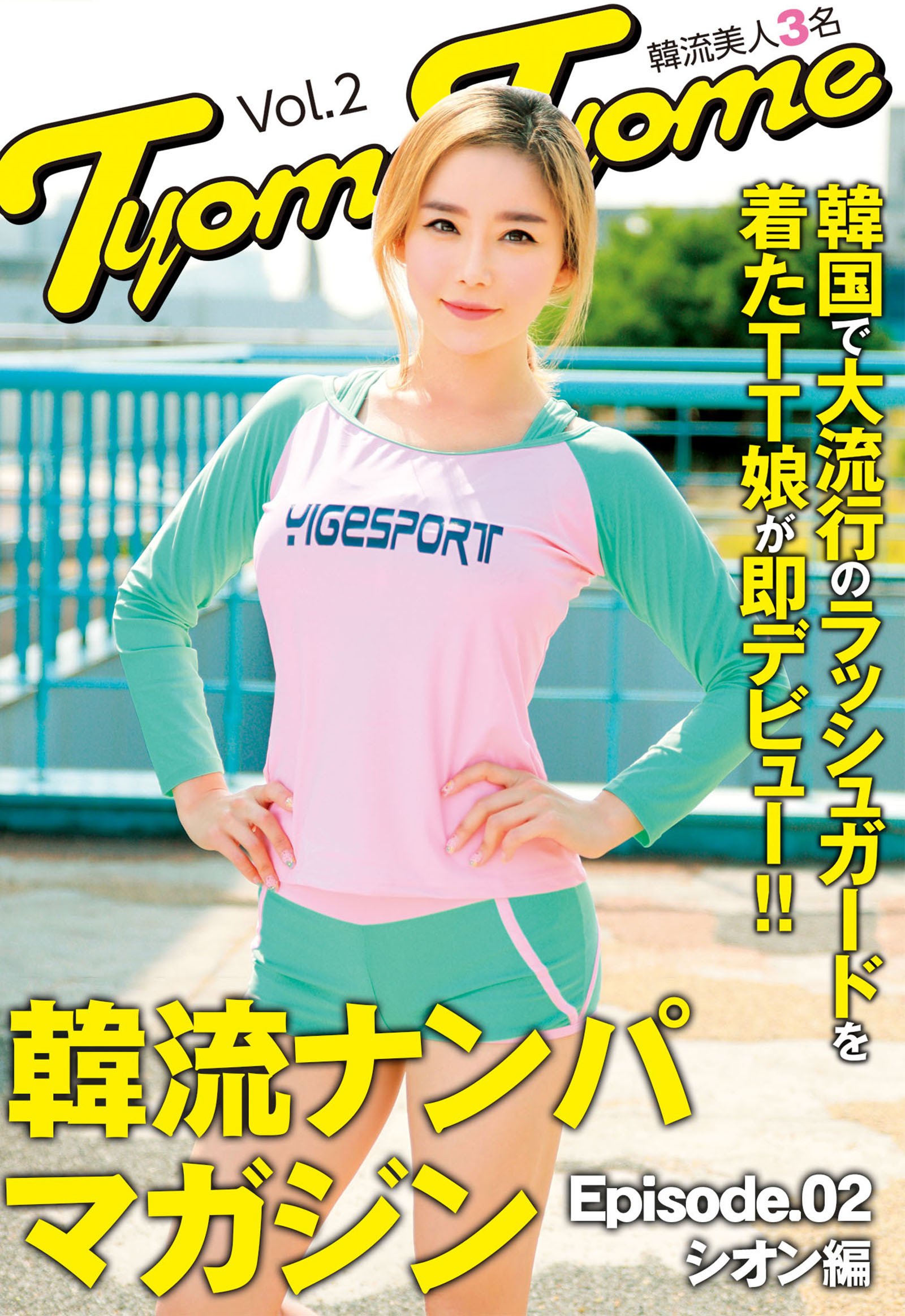 韓国で大流行のラッシュガードを着たTT娘が即デビュー！！韓流ナンパマガジンTyomeTyome Vol.2 韓流美人3名 Episode02 シオン編