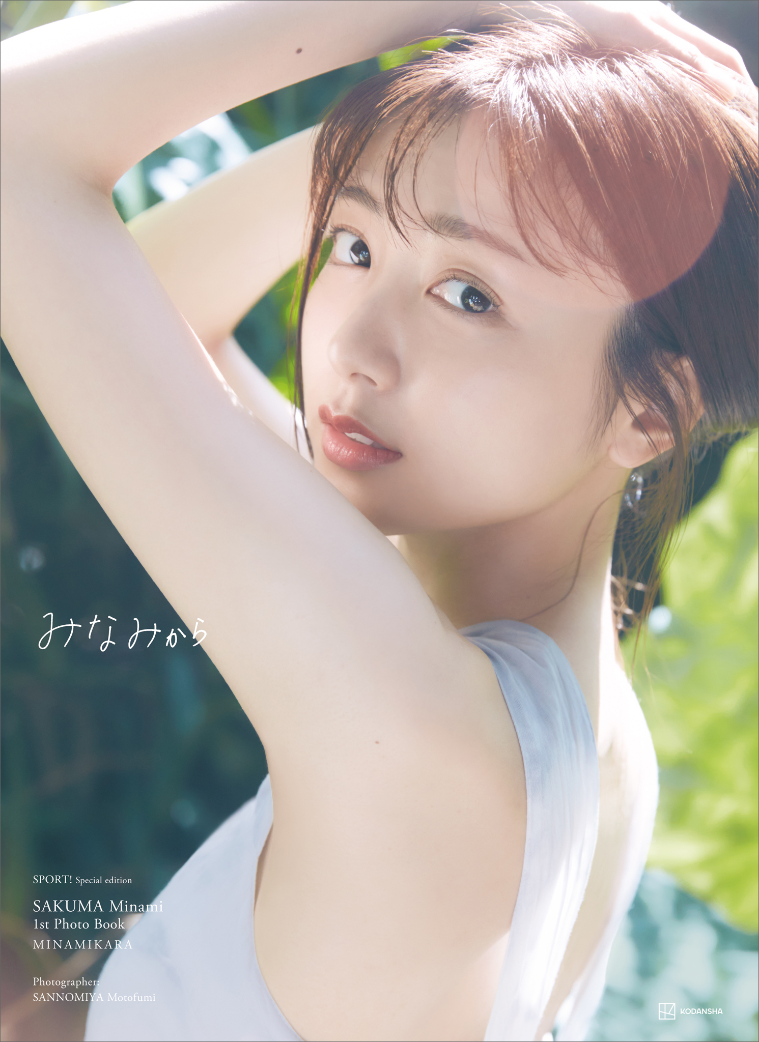 【電子版だけの特典カットつき】すぽると！特別編集　佐久間みなみ１ｓｔフォトブック　みなみから