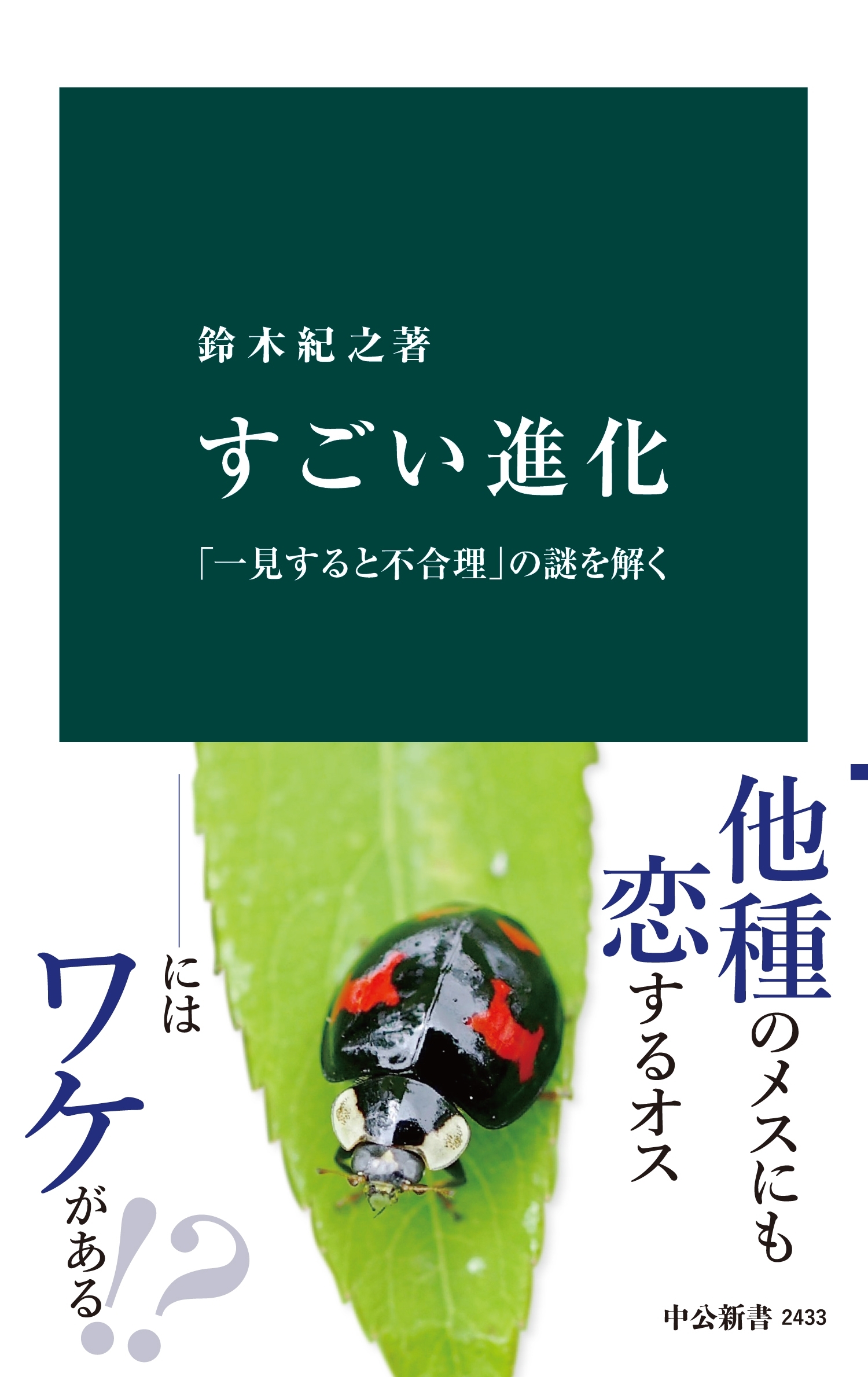 すごい進化 - 「一見すると不合理」の謎を解く