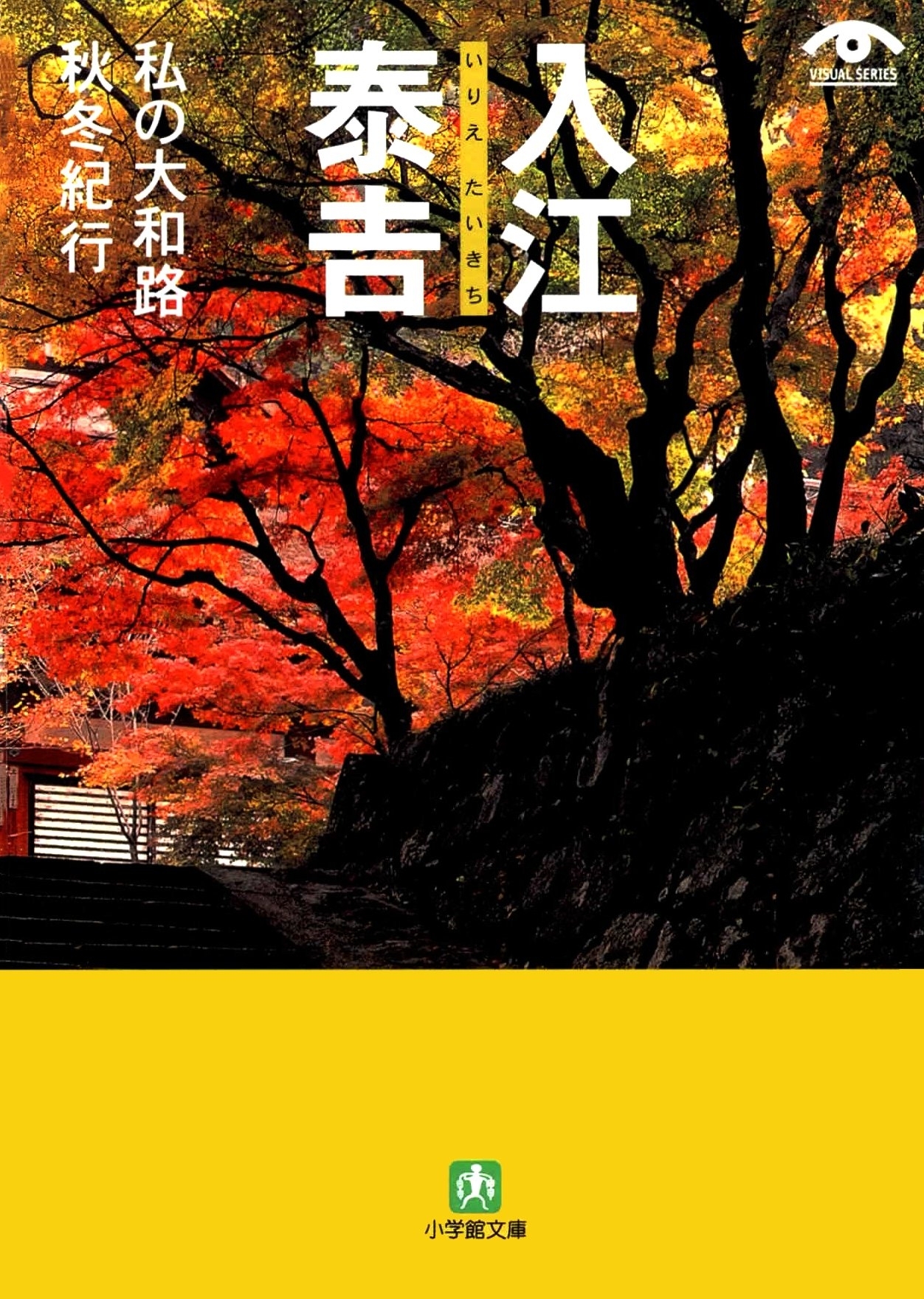 入江泰吉　私の大和路（小学館文庫）