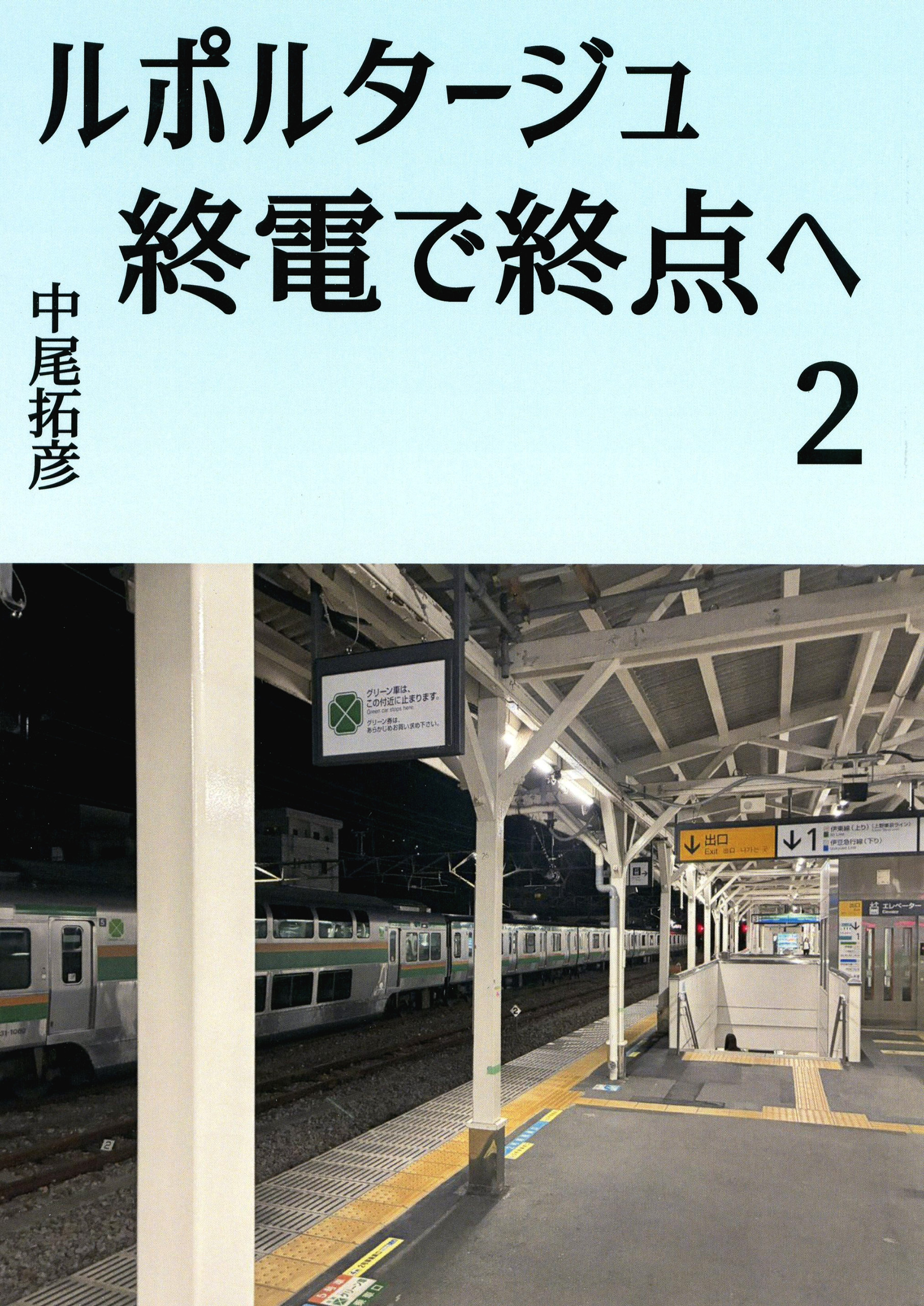 ルポルタージュ終電で終点へ2