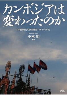 カンボジアは変わったのか 「体制移行」の長期観察1993~2023