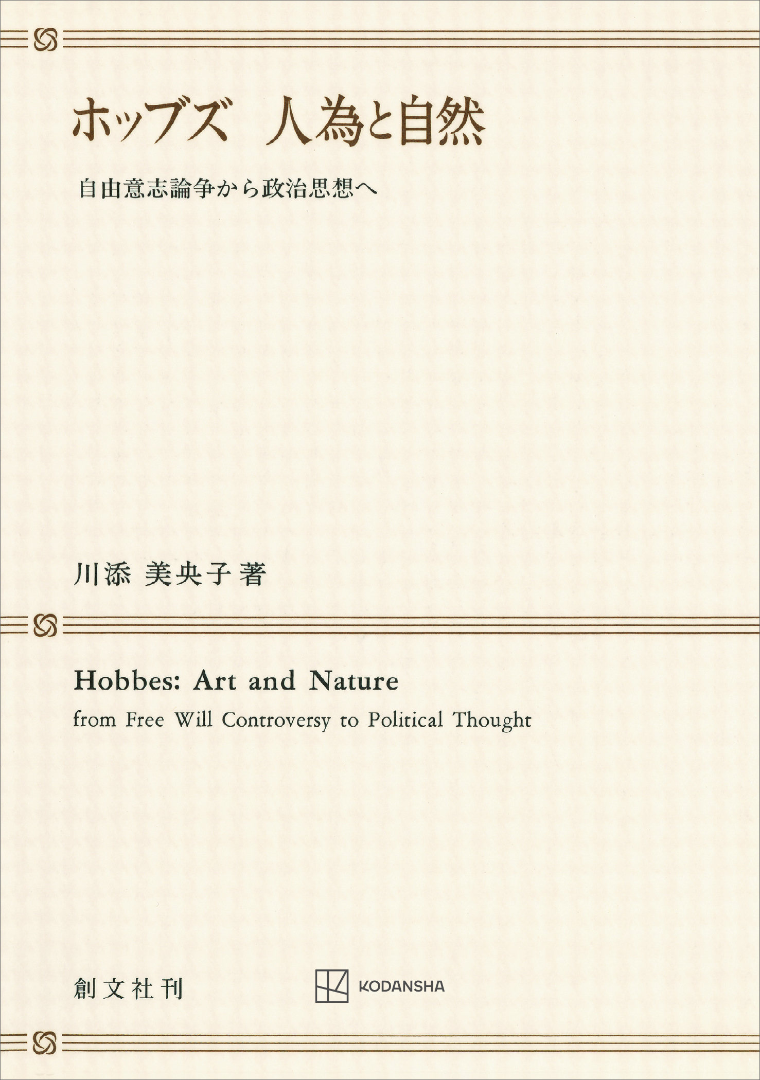 ホッブズ　人為と自然　自由意志論争から政治思想へ