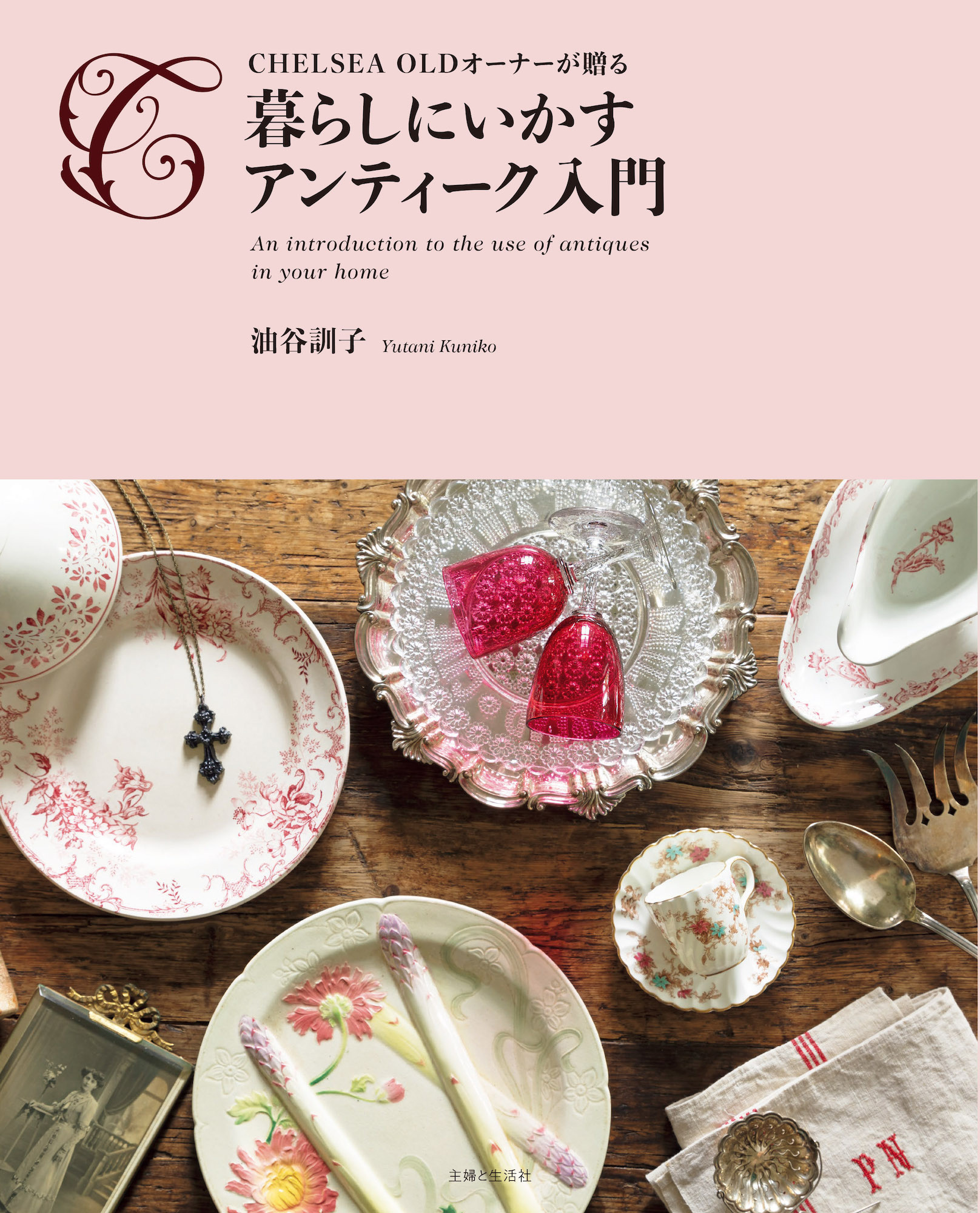 暮らしにいかすアンティーク入門