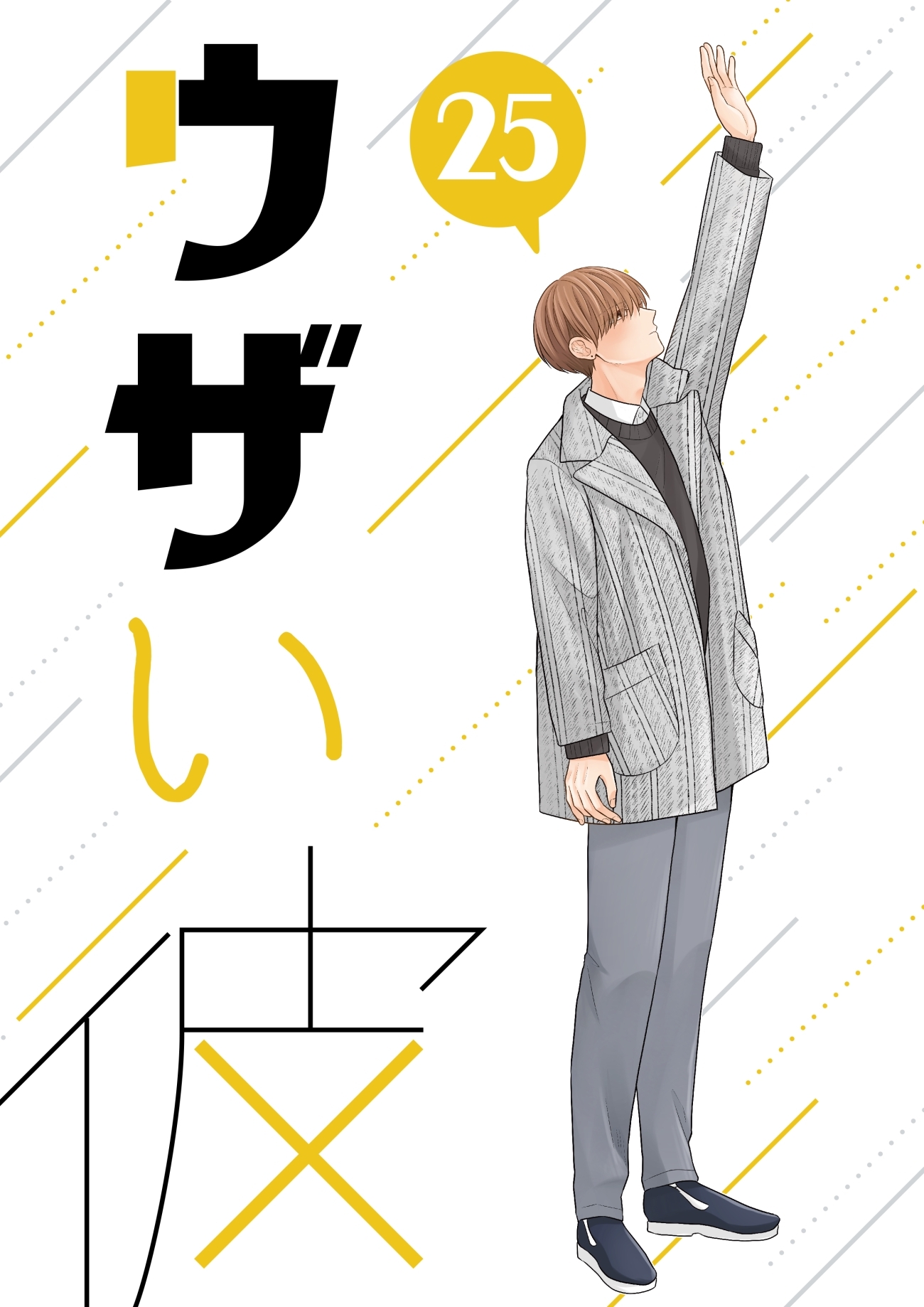 ウザい彼 ㉕