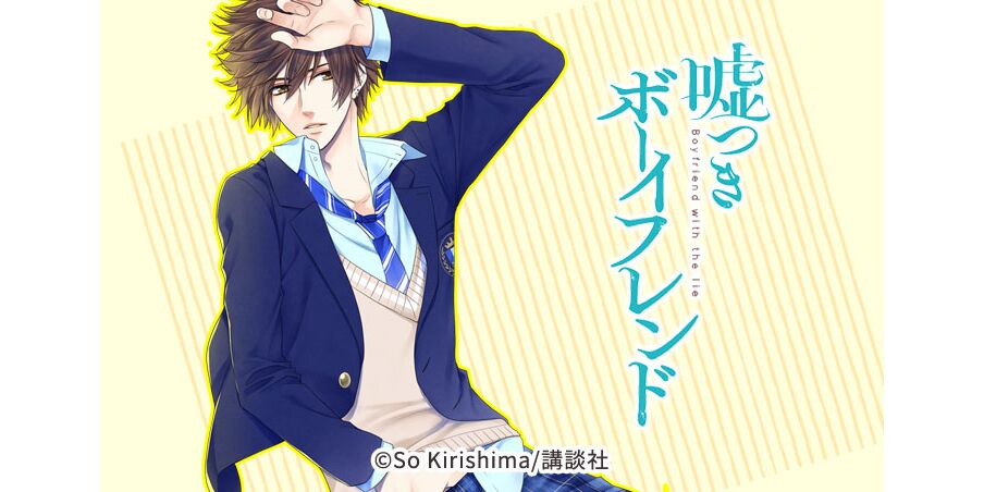 20話無料 嘘つきボーイフレンド 無料連載 Amebaマンガ 旧 読書のお時間です