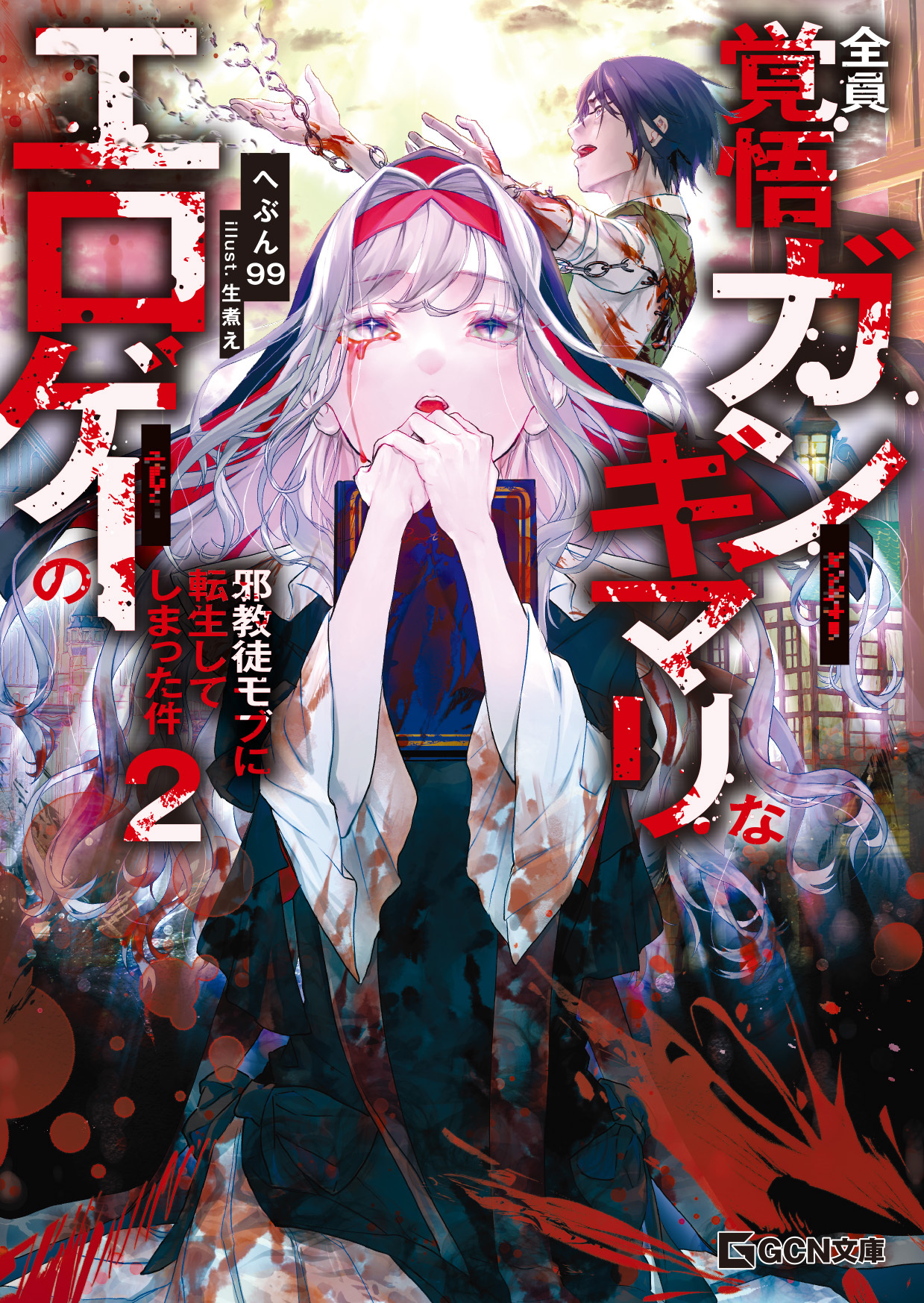 全員覚悟ガンギマリなエロゲーの邪教徒モブに転生してしまった件 2