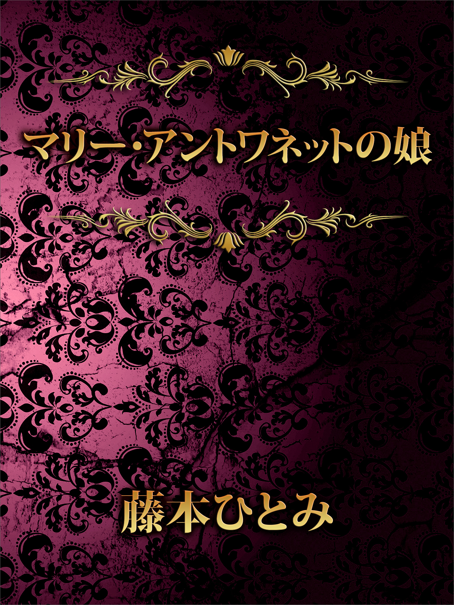 マリー・アントワネットの娘