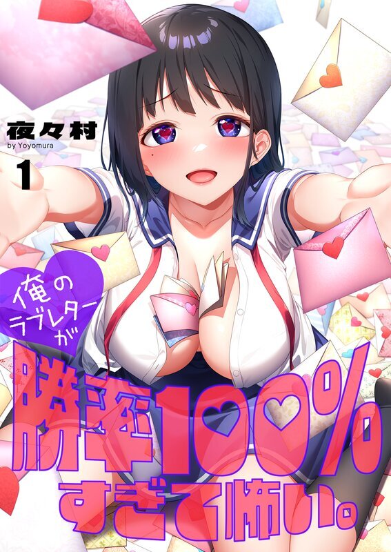 俺のラブレターが勝率100％すぎて怖い。(1)