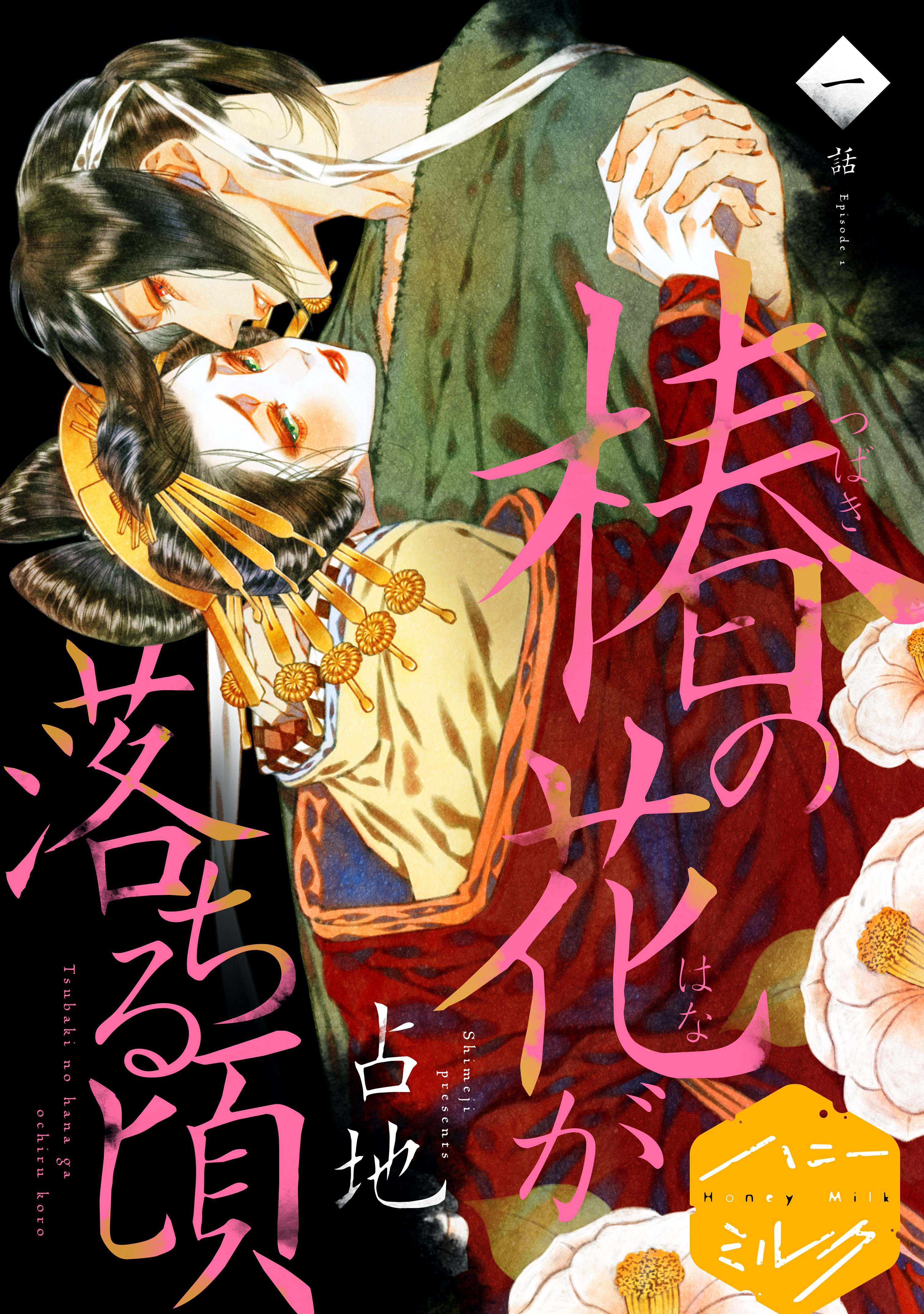 【期間限定　無料お試し版　閲覧期限2026年8月23日】椿の花が落ちる頃　分冊版（１）