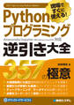 現場ですぐに使える! Pythonプログラミング 逆引き大全357の極意