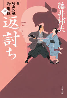 返討ち 新・秋山久蔵御用控(四)