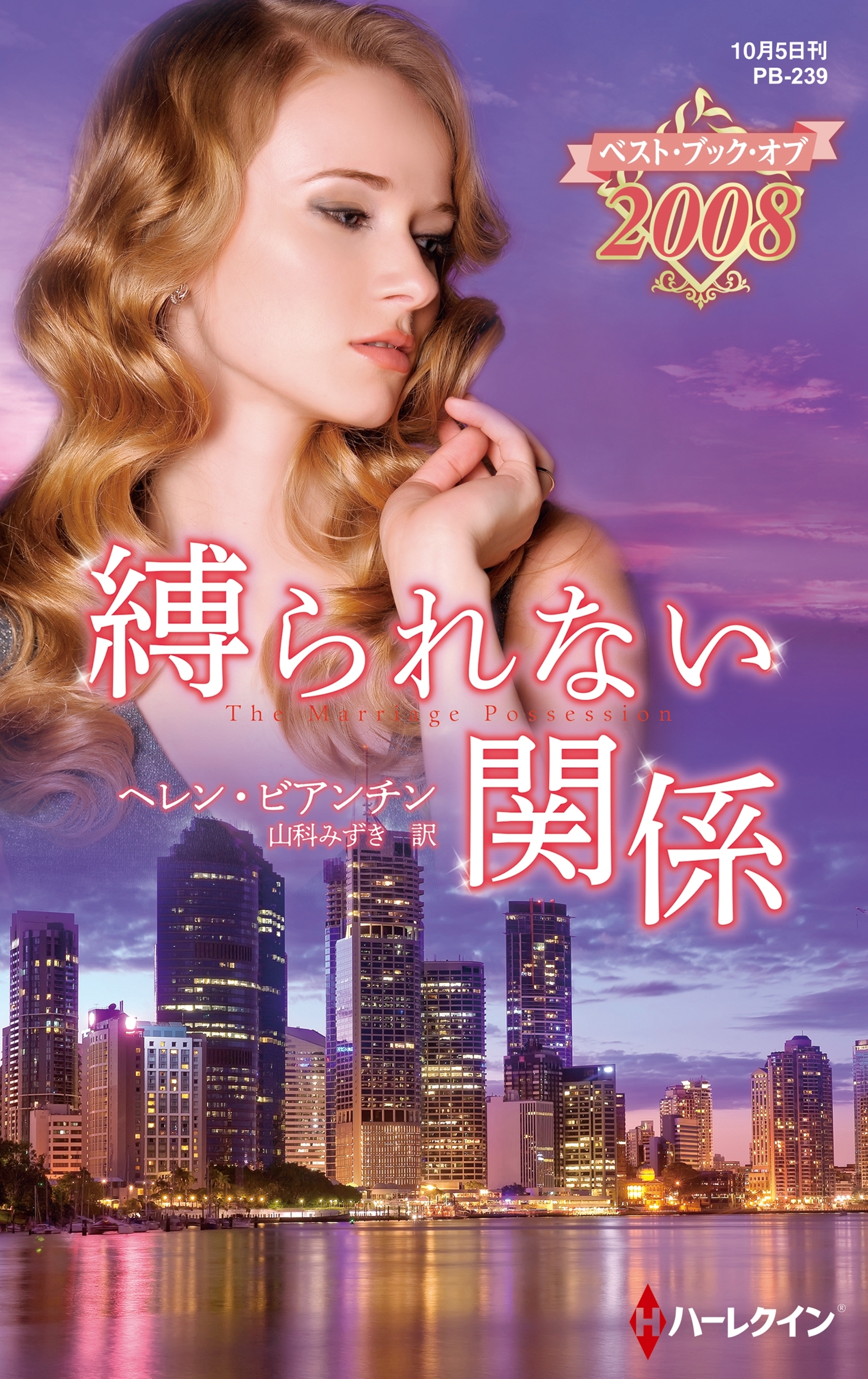 縛られない関係【ハーレクイン・プレゼンツ作家シリーズ別冊版】