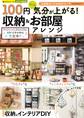 100円グッズで気分が上がる! 収納&お部屋アレンジ
