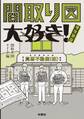 間取り図大好き! 増改築版