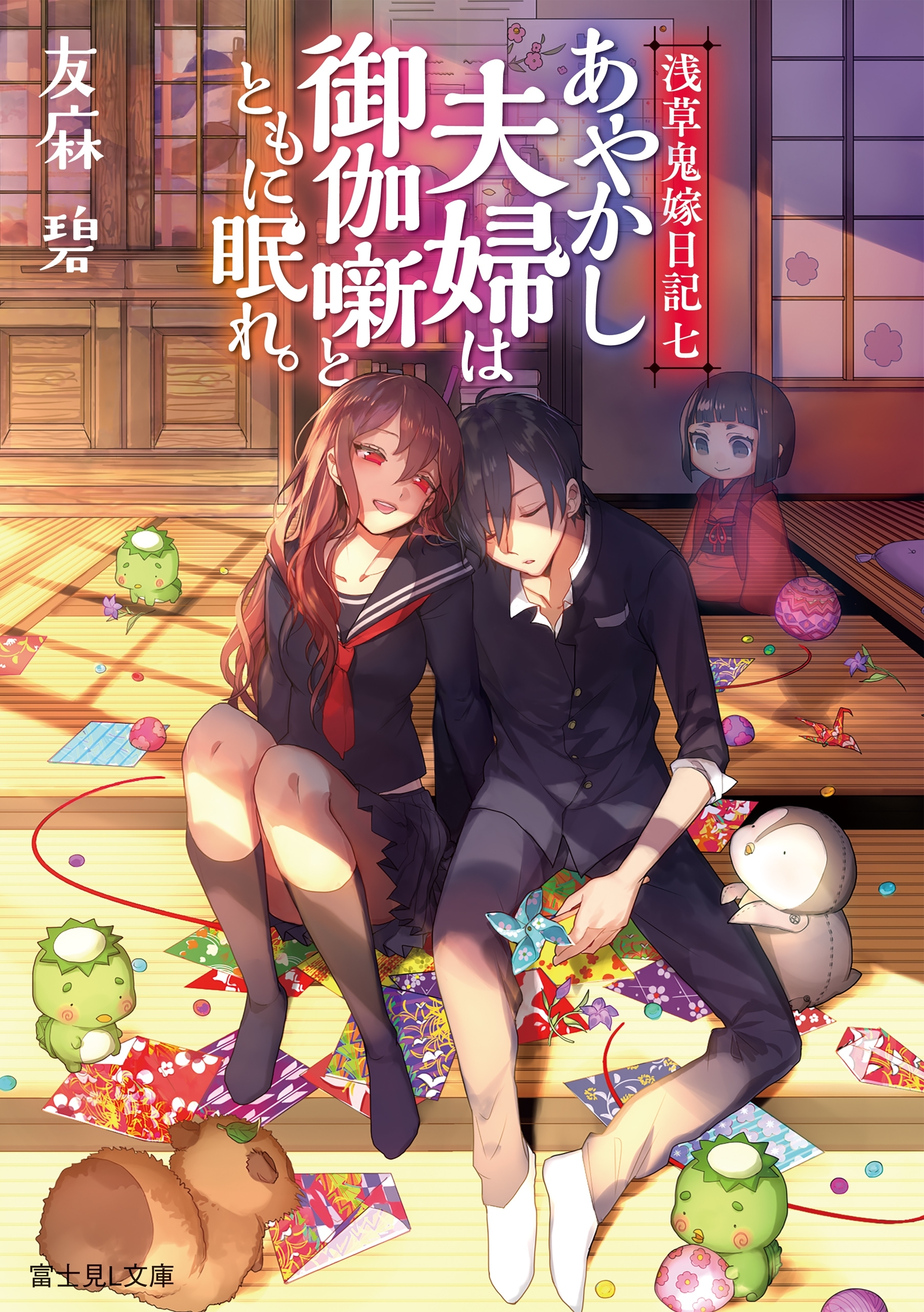 浅草鬼嫁日記 七　あやかし夫婦は御伽噺とともに眠れ。