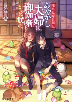 浅草鬼嫁日記 七 あやかし夫婦は御伽噺とともに眠れ。