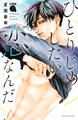 ひとりじめしたい、恋なんだ 分冊版(2)