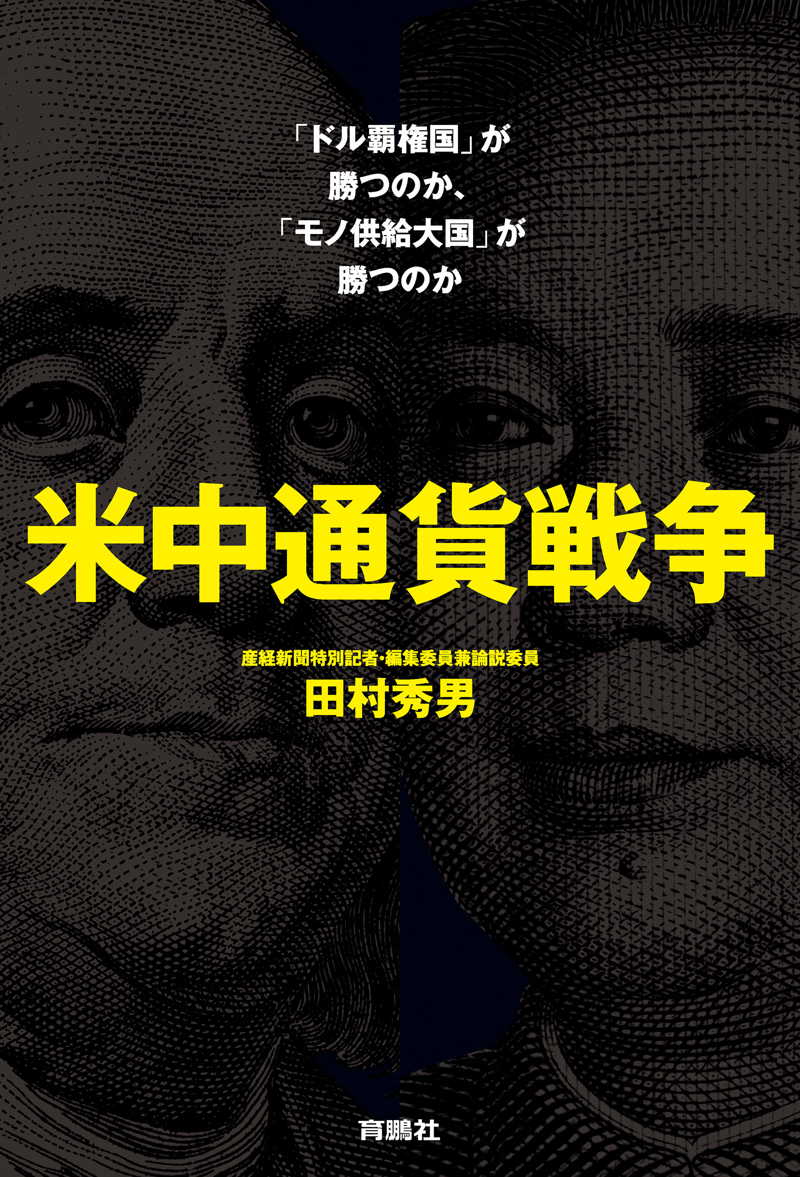 米中通貨戦争――「ドル覇権国」が勝つのか、「モノ供給大国」が勝つのか
