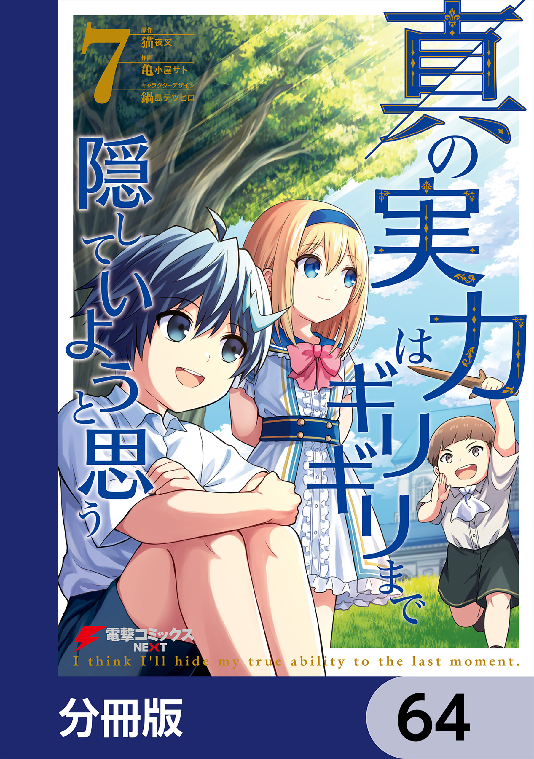 真の実力はギリギリまで隠していようと思う【分冊版】　64