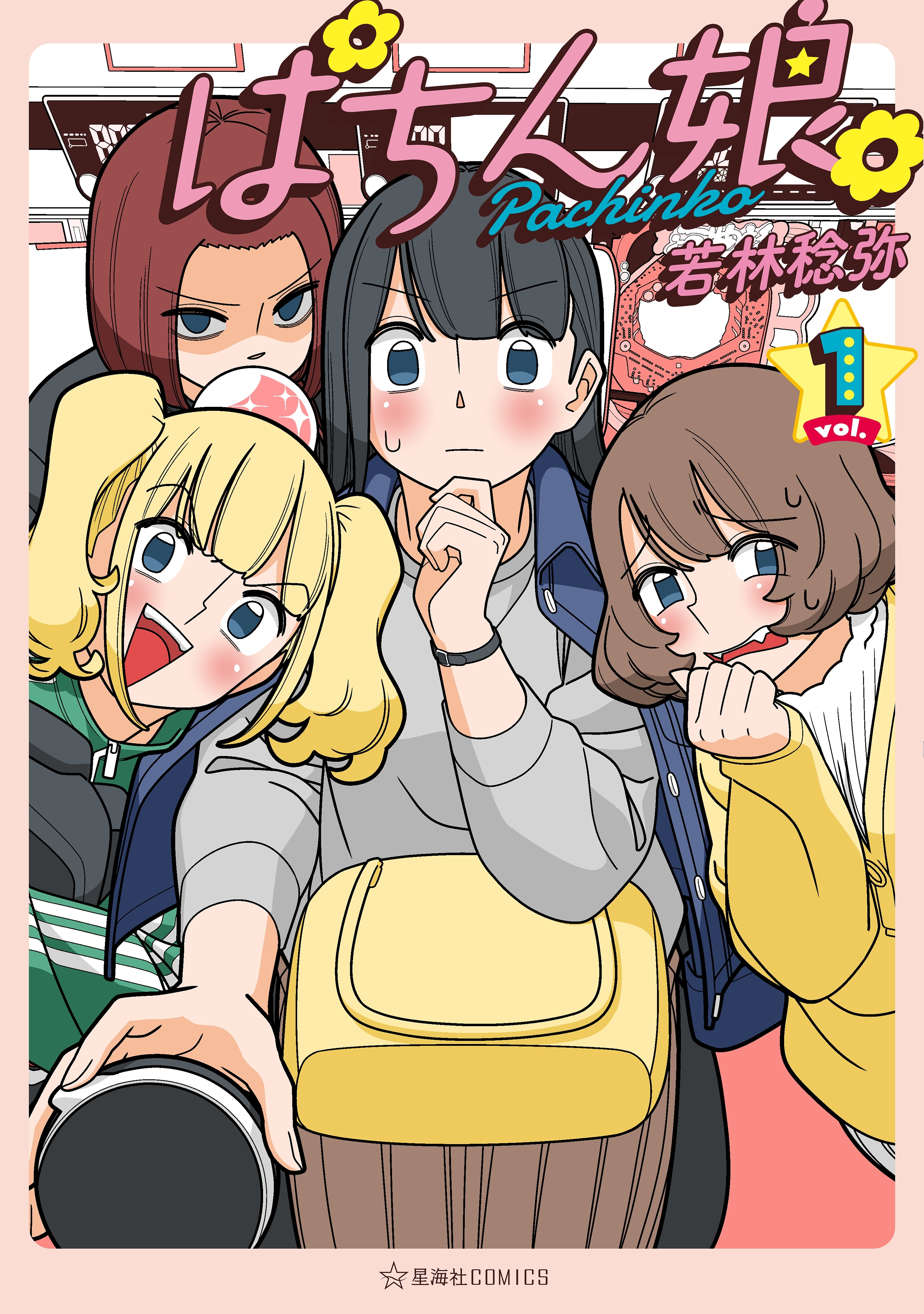 【期間限定　無料お試し版　閲覧期限2026年7月20日】ぱちん娘。（１）