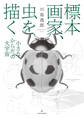 標本画家、虫を描く――小さなからだの大宇宙