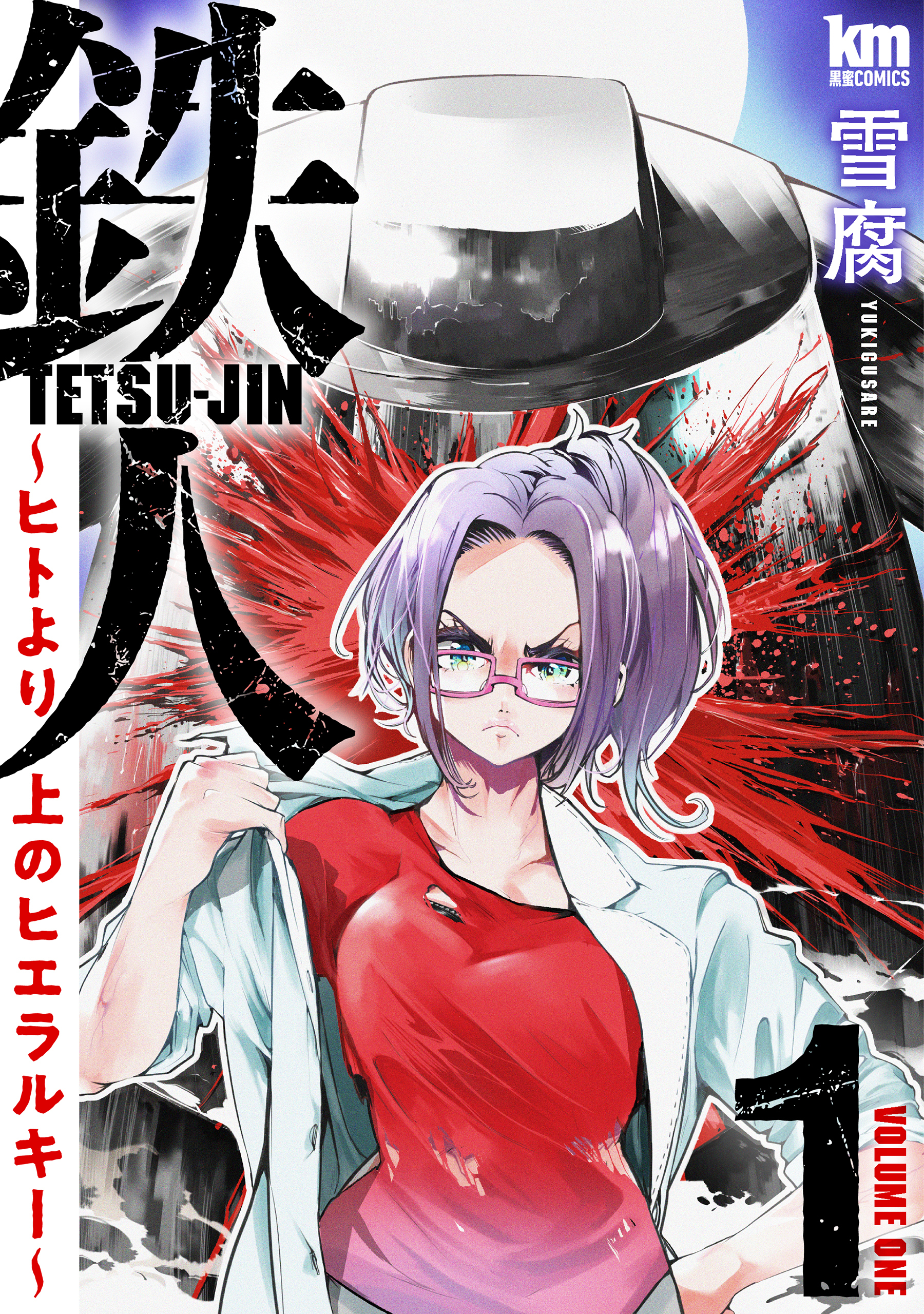 鉄人 ～ヒトより上のヒエラルキー～（１）