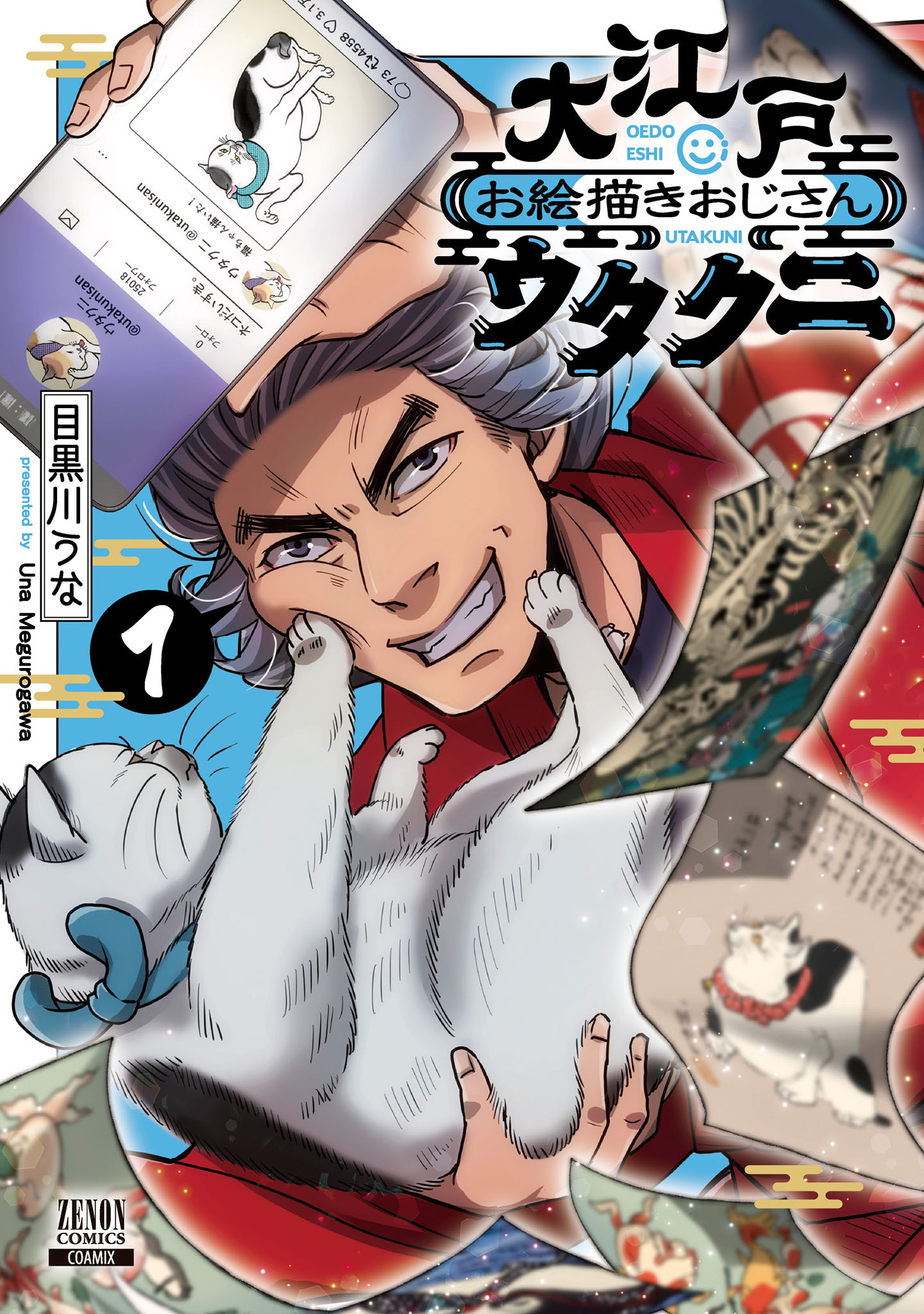 【期間限定　無料お試し版】大江戸お絵描きおじさんウタクニ 1巻【特典イラスト付き】