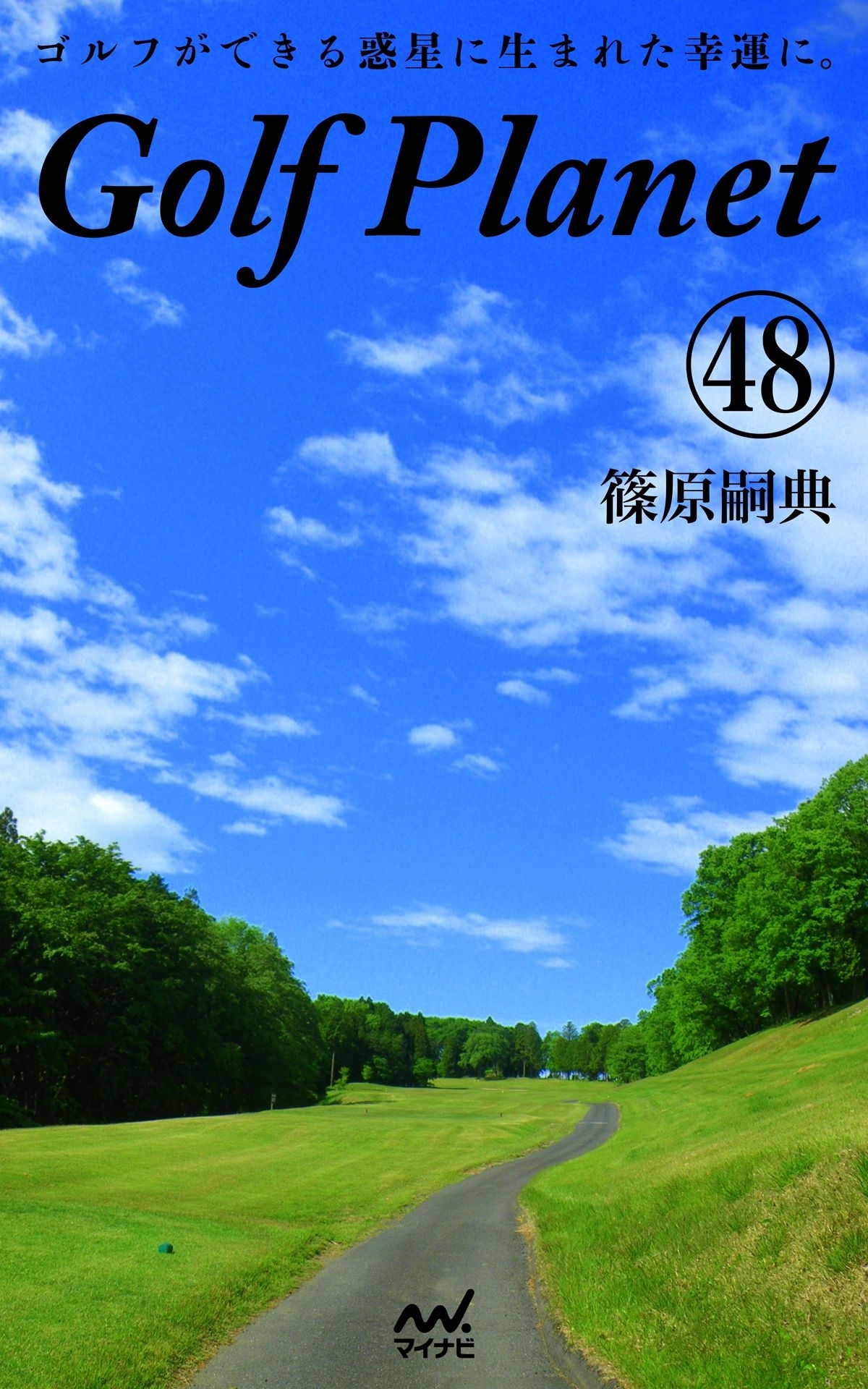 ゴルフプラネット 第48巻 ゴルフに感謝したくなる一冊