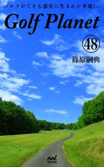 ゴルフプラネット 第48巻 ゴルフに感謝したくなる一冊