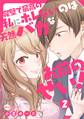 完璧で最高の私にホレないのは天然バカなお前のせい!【単話版】 第2話