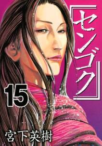 センゴク権兵衛 8 無料 試し読みなら Amebaマンガ 旧 読書のお時間です センゴク権兵衛 8 無料 試し読みなら Amebaマンガ 旧 読書のお時間です