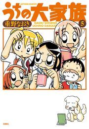 うちの大家族 5