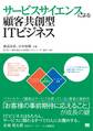 サービスサイエンスによる顧客共創型ITビジネス