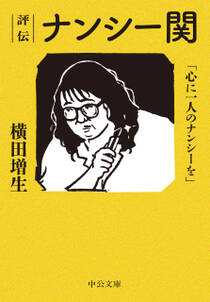 評伝　ナンシー関　「心に一人のナンシーを」