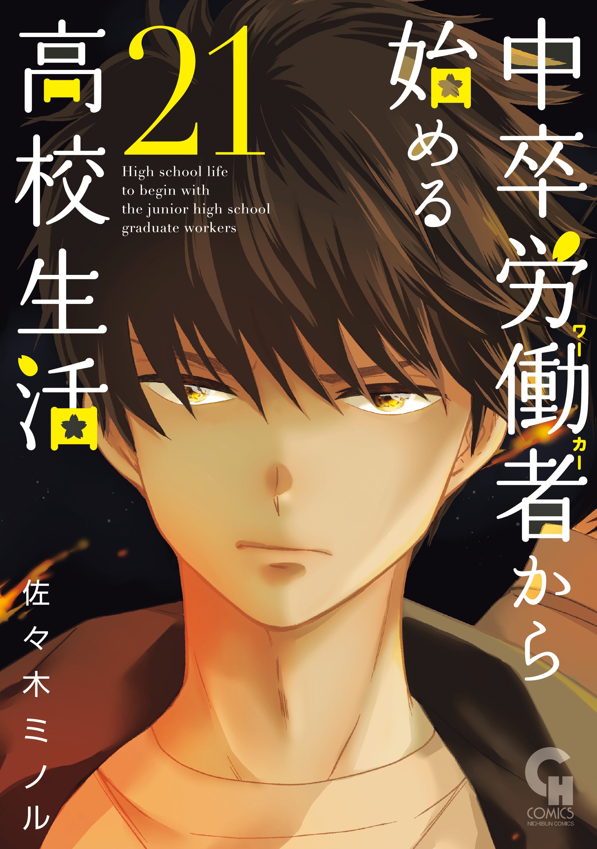 中卒労働者から始める高校生活