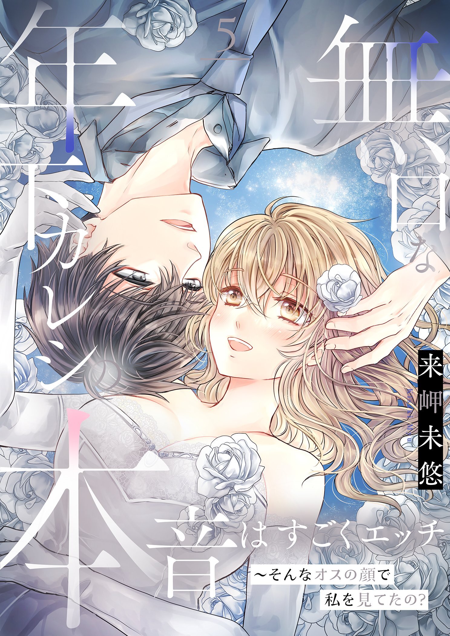 無口な年下カレシの本音はすごくエッチ～そんなオスの顔で私を見てたの？【描き下ろしおまけ付き特装版】