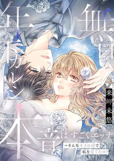 無口な年下カレシの本音はすごくエッチ~そんなオスの顔で私を見てたの?【描き下ろしおまけ付き特装版】