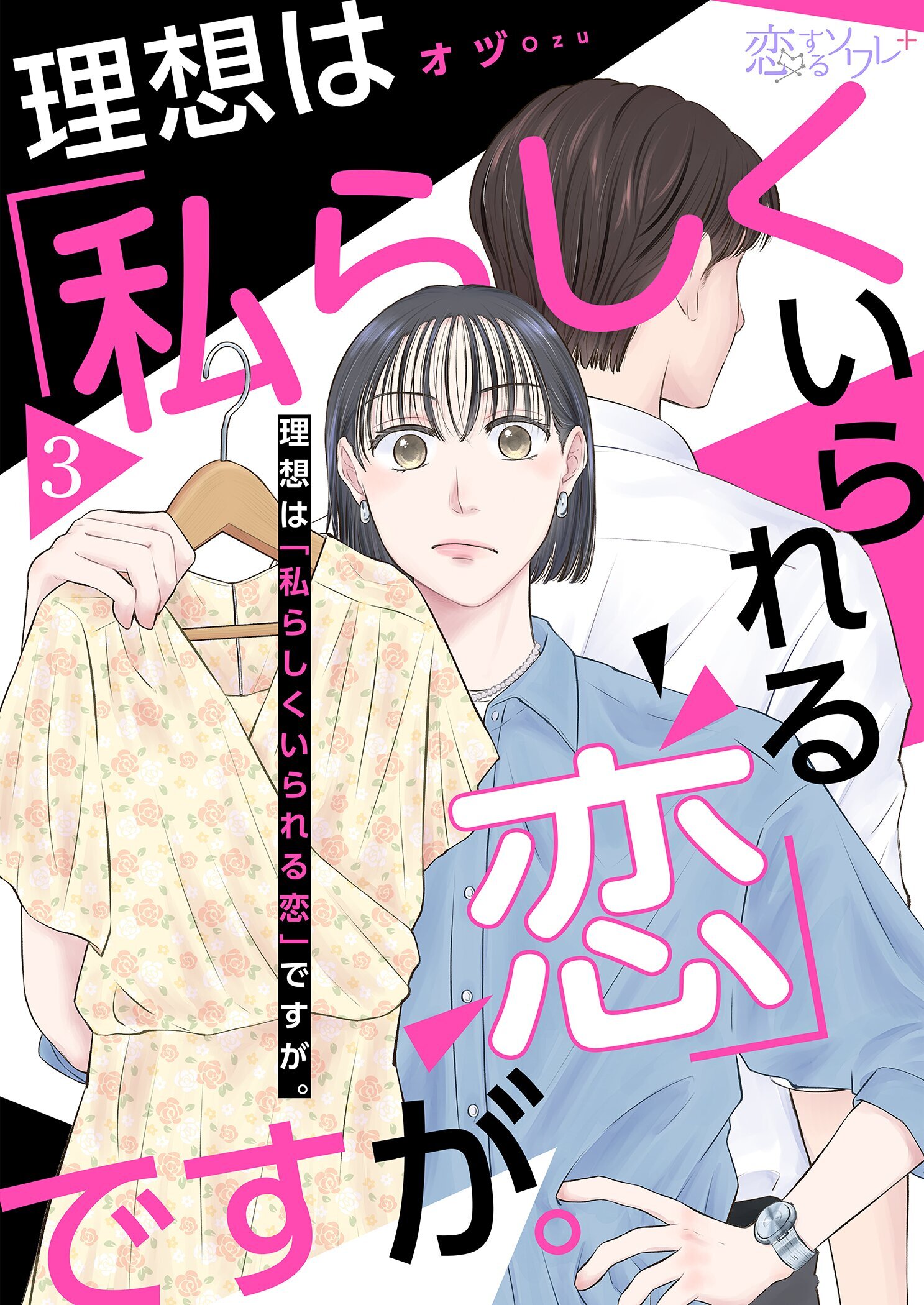 理想は「私らしくいられる恋」ですが。