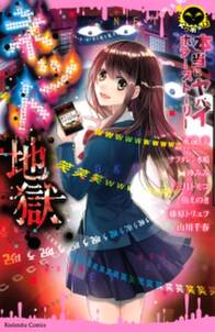 地獄の迷宮 無料 試し読みなら Amebaマンガ 旧 読書のお時間です 地獄の迷宮 無料 試し読みなら Amebaマンガ 旧 読書のお時間です
