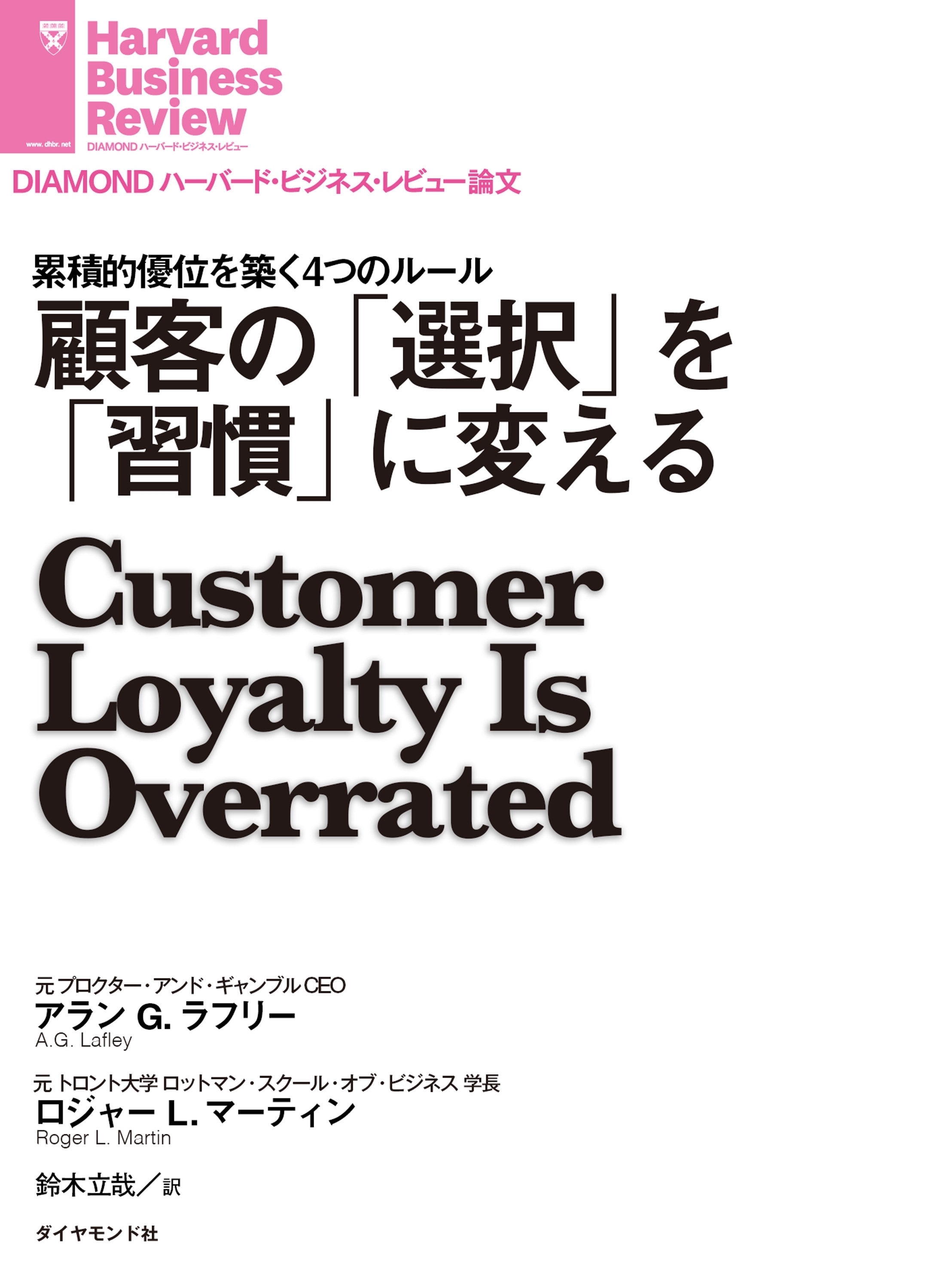 顧客の「選択」を「習慣」に変える