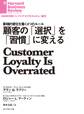 顧客の「選択」を「習慣」に変える